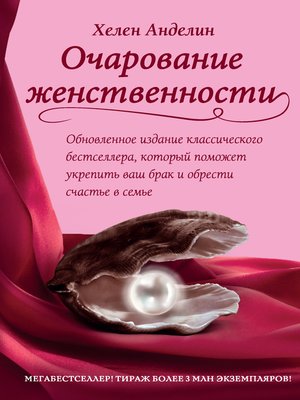 cover image of Очарование женственности